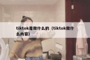 tiktok是做什么的（tiktok做什么内容）