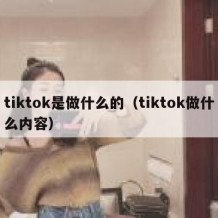 tiktok是做什么的（tiktok做什么内容）