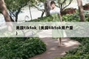 美国tiktok（美国tiktok用户量）