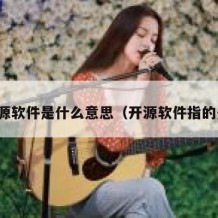 开源软件是什么意思（开源软件指的是）