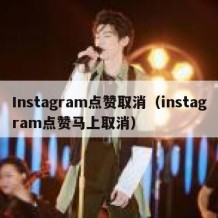 Instagram点赞取消（instagram点赞马上取消）