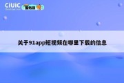 关于91app短视频在哪里下载的信息