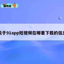 关于91app短视频在哪里下载的信息