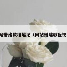 网站搭建教程笔记（网站搭建教程视频）
