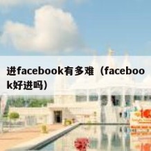 进facebook有多难（facebook好进吗）