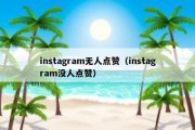 instagram无人点赞（instagram没人点赞）