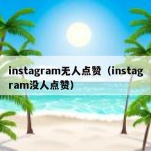 instagram无人点赞（instagram没人点赞）