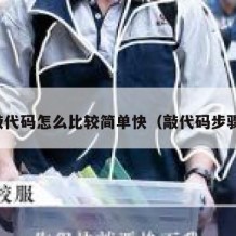 敲代码怎么比较简单快（敲代码步骤）