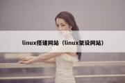 linux搭建网站（linux架设网站）