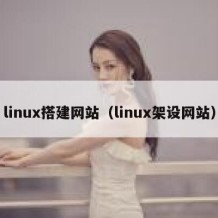 linux搭建网站（linux架设网站）