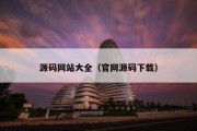 源码网站大全（官网源码下载）