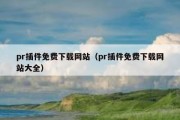 pr插件免费下载网站（pr插件免费下载网站大全）