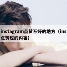 instagram点赞不好的地方（ins点赞过的内容）