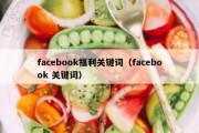 facebook福利关键词（facebook 关键词）