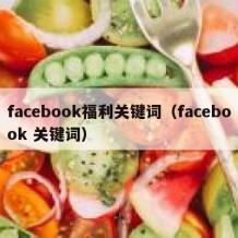 facebook福利关键词（facebook 关键词）