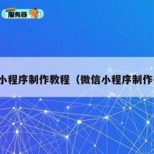 微信小程序制作教程（微信小程序制作平台）