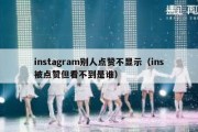 instagram别人点赞不显示（ins被点赞但看不到是谁）