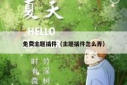 免费主题插件（主题插件怎么弄）