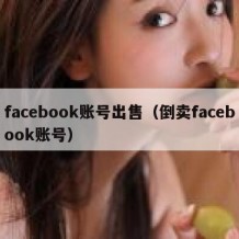 facebook账号出售（倒卖facebook账号）