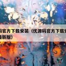 优源码官方下载安装（优源码官方下载安装手机版最新版）