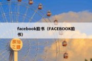 facebook脸书（FACEBOOK脸书）