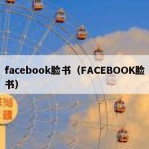 facebook脸书（FACEBOOK脸书）