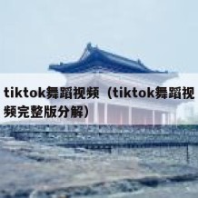 tiktok舞蹈视频（tiktok舞蹈视频完整版分解）