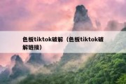 色板tiktok破解（色板tiktok破解链接）