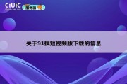 关于91摸短视频版下载的信息