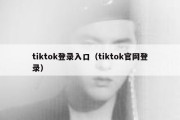 tiktok登录入口（tiktok官网登录）