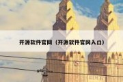 开源软件官网（开源软件官网入口）