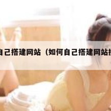 如何自己搭建网站（如何自己搭建网站搜索百度）