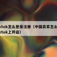 tiktok怎么登录注册（中国卖家怎么在tiktok上开店）