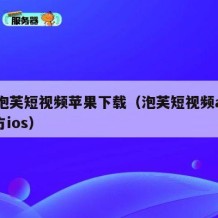 91泡芙短视频苹果下载（泡芙短视频app官方ios）