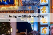 instagram点赞动态（ins点赞的）