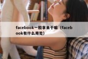 facebook一般拿来干嘛（facebook有什么用处）