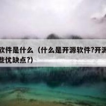 开源软件是什么（什么是开源软件?开源软件有哪些优缺点?）