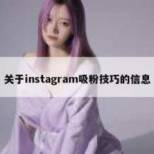 关于instagram吸粉技巧的信息