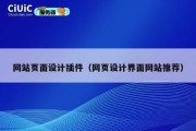 网站页面设计插件（网页设计界面网站推荐）
