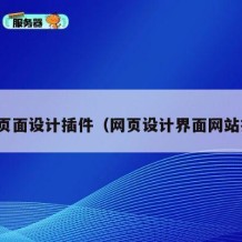 网站页面设计插件（网页设计界面网站推荐）