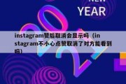 instagram赞后取消会显示吗（instagram不小心点赞取消了对方能看到吗）