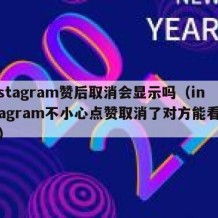 instagram赞后取消会显示吗（instagram不小心点赞取消了对方能看到吗）