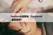 facebook旧版本（facebook 最新版本）