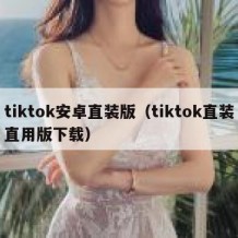 tiktok安卓直装版（tiktok直装直用版下载）