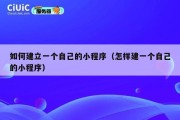 如何建立一个自己的小程序（怎样建一个自己的小程序）
