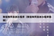 微信如何自创小程序（微信如何自创小程序链接）