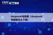 deepseek电脑版（deepseek电脑版怎么下载）