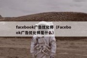 facebook广告优化师（Facebook广告优化师是什么）