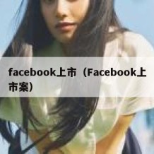 facebook上市（Facebook上市案）