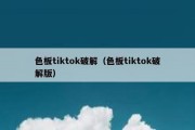 色板tiktok破解（色板tiktok破解版）